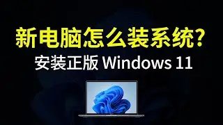 新电脑安装 windows 11 系统，操作非常简单，设置安装win11|新电脑怎么装作业系统？