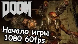 Прохождение DOOM 4 [60 FPS] — Начало игры: Рвать и метать