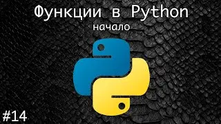 Функции в Python. Начало | Базовый курс. Программирование на Python