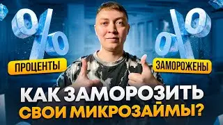 Как заморозить микрозаймы и проценты по просроченному долгу в мфо.