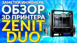 Обзор 3D принтера Zenit DUO | 3D принтер для дома и офиса |  Надежный 3Д принтер 2020 года