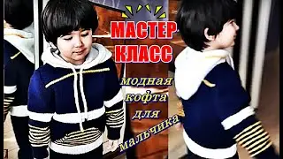 Модная Кофта для мальчика мастер класс 11, вязание спицами. Fashion Jacket master class.