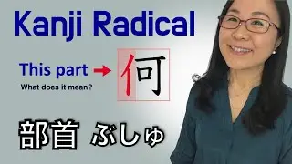 Boost Your Kanji Retention! Learn about Japanese Kanji Radicals 部首 (Bushu) 