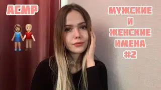 АСМР🌼Мужские и женские имена🌼2 часть🌼Близкий шёпот🌼/ASMR/male and female names/whisper/2 part