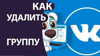 Как Удалить Группу в ВК в 2022! Как удалить сообщество ВКОНТАКТЕ!