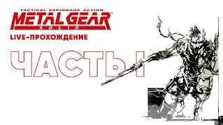 Metal Gear Solid — Стрим для солидных людей (LIVE-прохождение, часть 1)