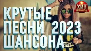 Крутые Песни Шансона 2023