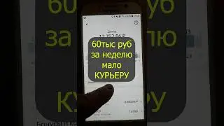 За неделю 60тыс руб мало. Курьер яндекс еда, доставка, зарплата, заработок, доход.