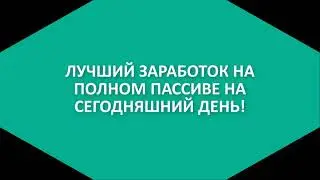 Новая уникальная стратегия заработка на полном пассиве!