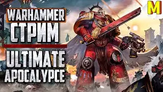 🔥 Максимально Приятный Стрим в Ultimate Apocalypse Mod (Dawn of War: Soulstorm)