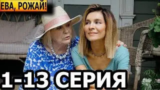 Ева, рожай! 1, 2, 3, 4, 5, 6, 7, 8, 9, 10, 11, 12, 13 серия - анонс и дата выхода (2023)