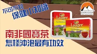 南非國寶茶 Laager Rooibos Tea  飲用及使用教學