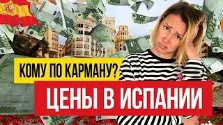 🇪🇸 Цены в Испании РАСТУТ! За что платим больше в 2023?