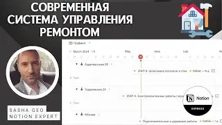 Современная система управления ремонтом в Notion