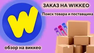 ГДЕ ИСКАТЬ ПОСТАВЩИКА ? КАК ЗАКАЗЫВАТЬ ТОВАР? ОБЗОР ВИККЕО