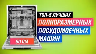 ТОП–5 | Лучшие посудомоечные машины 60 см ✅ Рейтинг 2022 ✅ Как выбрать встраиваемую посудомойку?