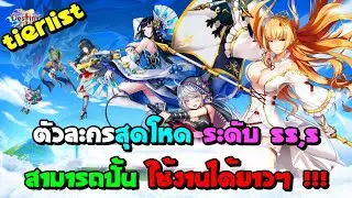 Tierlist Destiny girl ตัวละครสุดโหด ระดับ SS,S สามารถปั้น ใช้งานได้ยาวๆ !!! | Destiny girl