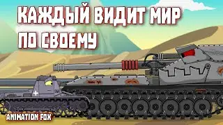 Каждый видит мир по своему - Мультфильмы про Танки