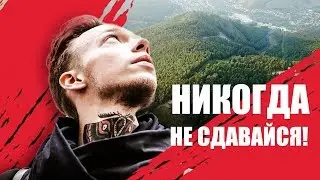 Никогда не сдавайся | Мотивация | Студия видео продакшн