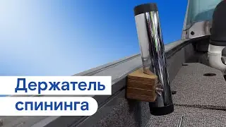 Держатели удочек 