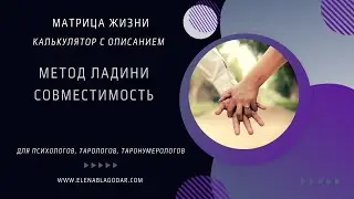Матрица жизни. Калькулятор с описанием по методу Ладини совместимость по кодам судьбы