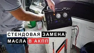 Аппаратная  (Полная)  Замена Масла в Автоматической Коробке Передач