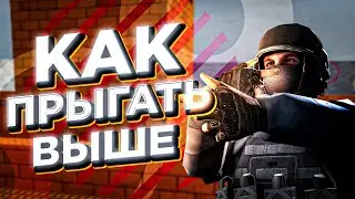 Как Прыгать Выше Без Читов в CS:GO