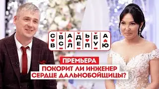 Свадьба вслепую. Премьера // Покорит ли инженер сердце дальнобойщицы?