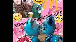 VLOG:ВСТРЕЧКА С ПОДПИСЧИЦЕЙ?!?/ ОЧЕНЬ КРУТО!