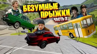 ПРЫЖКИ В ДЛИНУ НА ТАЧКАХ ИЗ 90ых!? СЛОВО ПАЦАНА ОТДЫХАЕТ В ДЕЛЕ АВТОБУС BEAMNG DRIVE