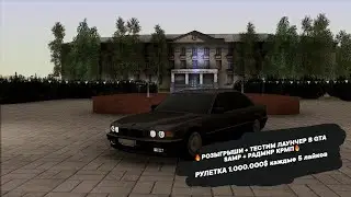 🔥РОЗЫГРЫШИ + ТЕСТИМ ЛАУНЧЕР В GTA SAMP + РАДМИР КРМП🔥 РУЛЕТКА 1.000.000$  