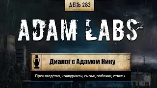 283. ADAM LABS. О бренде, производстве, конкурентах, сырье, побочных эффектах (Химический бункер)