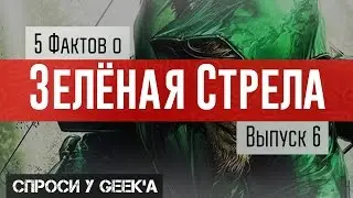5 невероятных фактов о Зеленой Стреле