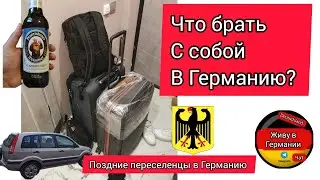 Что взять с собой в Германию поздним переселенцам? #германия #переезд 2023