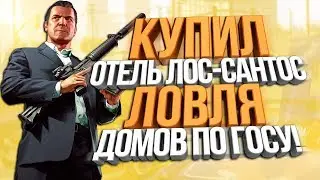 Diamond RP - ПОКУПКА ОТЕЛЯ & ЛОВЛЯ ДОМОВ + МОНТАЖИК #12 (Quartz)