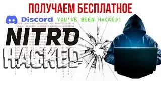 ПОЛУЧАЕМ БЕСПЛАТНО DISCROD NITRO НА ПК / РАБОЧИЙ СПОСОБ 2023 ГОДА!