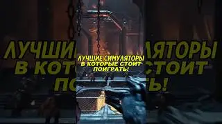 Лучшие Симуляторы в Которые стоит поиграть 😨 #игры #симуляторыигр #игрыдляпк