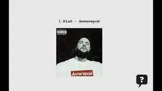 1.KlaS - Антигерой (2024) audio