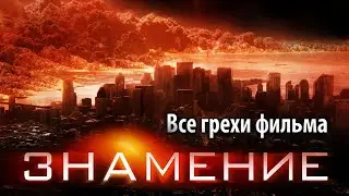 Все грехи фильма Знамение