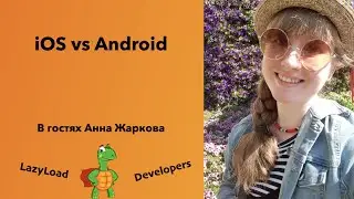 [Подкаст] [Джун] Android vs iOS с точки зрения разработчика