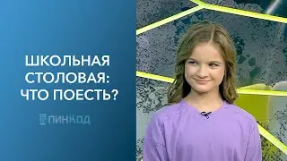 ПИН_КОД: Репортаж из школьной столовой // Что ели наши родители? // Калорийность школьного обеда!