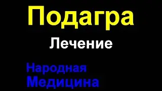 Лечение подагры и выведение мочевой кислоты. Уменьшение приступов. Три рецепта