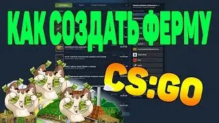 КАК СОЗДАТЬ ФЕРМУ CSGO С МИНИМАЛЬНЫМИ ЗАТРАТАМИ? [ФЕРМА STEAM, ЗАРАБОТОК В STEAM CS GO]