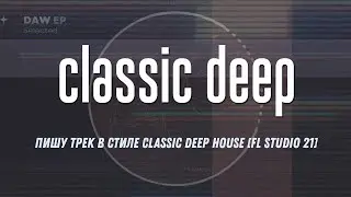 Разбираю трек Classic Deep House [FL Studio 21]