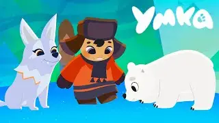 Умка 🐻‍❄️ Таинственные следы 🐾 премьера мультсериала на канале Союзмультфильм