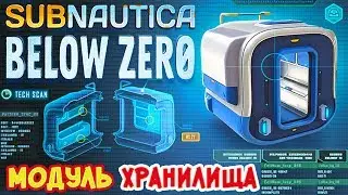 МОДУЛЬ ХРАНИЛИЩА ●Игра Subnautica BELOW ZERO Прохождение #19