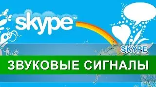 Скайп. Звуковые сигналы. Как отключить звуковые сигналы чата в Скайпе