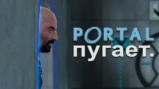 ЧЕМ ПУГАЕТ PORTAL !?