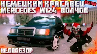 MERCEDES W124 ВОЛЧОК - НЕМЕЦКИЙ ЭКСКЛЮЗИВ В НЕКСТ РП! ОБЗОР АВТО! NEXT RP MTA!