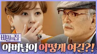 [HOT] Jang Hang-sun who learned the whole truth?, 비밀의 집 20220602